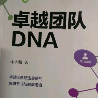 20190722卓越团队DNA