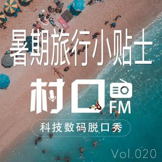 暑期旅行小贴士 村口FM vol.020