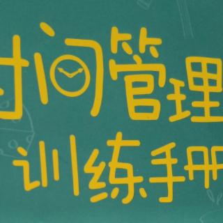 《儿童时间管理训练手册》第九章  案例十  1