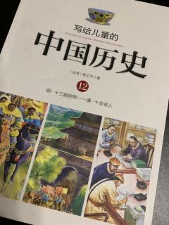 “日听”132——《写给儿童的中国历史——十三副铠甲》