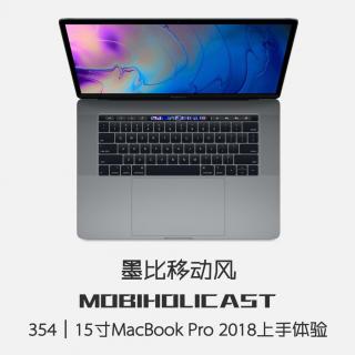 15寸MacBook Pro 2018上手体验