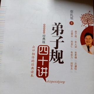 早读分享蔡礼旭老师《弟子规四十讲》抉择好人生真正重要的事情