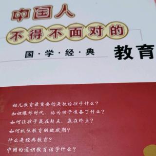 中国人不得不面对的国学经典教育P前言—PP9（第三遍阅读）