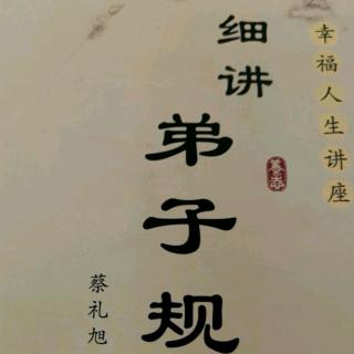 细讲弟子规113-116