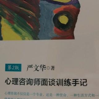 《心…面谈训练手记》69-74页 第二部（5）