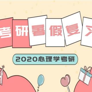 优加陈泉：2020广州大学心理学考研暑期备考指导