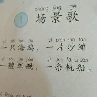 识字1场景歌