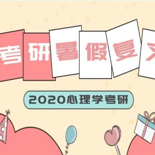 优加陈泉：2020华中师范大学心理学考研暑期备考指导