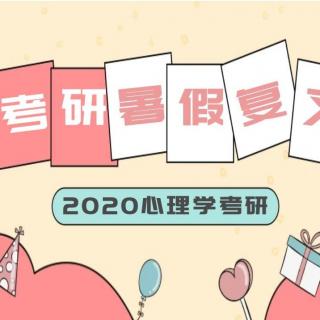 优加陈泉：2020深圳大学心理学考研暑期备考指导