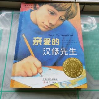 《亲爱的汉修先生》