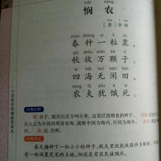 然然背古诗之《悯农》