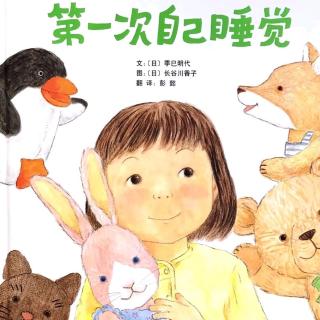 运城幼专附属幼儿园张老师《第一次自己睡觉》