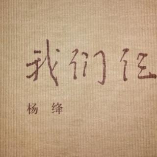 我们仨 第二部（三）