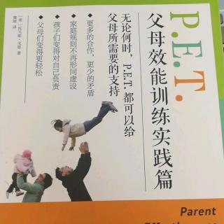 PET父母效能训练实践篇第五章2