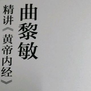 《黄帝内经》帝曰：夫道者年皆百数，能有子乎？岐伯曰：……