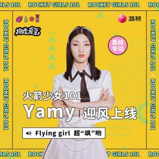 火箭少女101Yamy|Flying girl，超飒哟