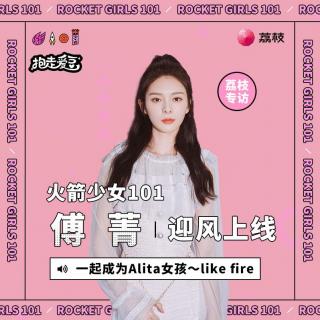 火箭少女101傅菁|一起成为Alita女孩，like fire~