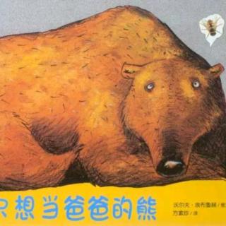 幼专附属幼儿园张老师——《一只想当爸爸的熊》