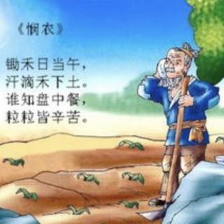 #古诗打卡#悯农-打卡第3天