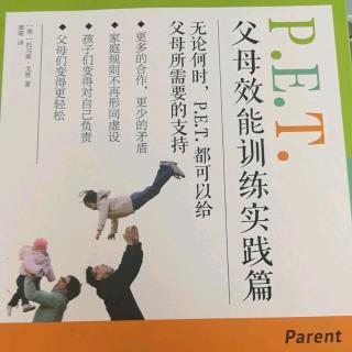 PET父母效能训练实践篇第五章3