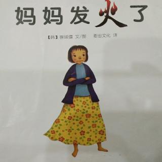 《妈妈发火了》