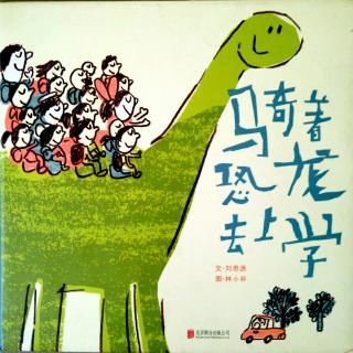 瑶瑶老师🐾《骑着恐龙去上学》