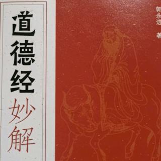 《道德经》第四十四章妙解