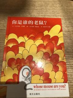 你是谁的老鼠，双语