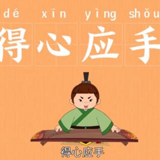 【丹朱棋艺】启迪故事会之得心应手