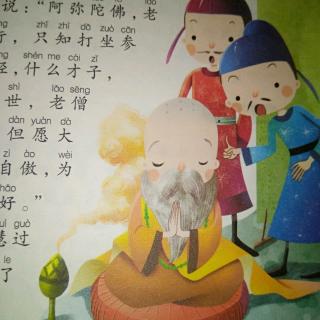 我在为自己读书《老僧训才子》