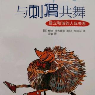 《与刺猬共舞》第9章，社交风格成就爱情