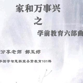 《家和万事兴》之学前教育六部曲 郝玉婷老师