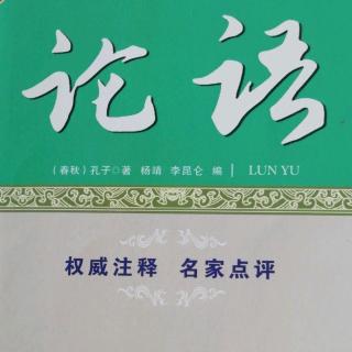 10.6《论语》季氏旅于泰山。子谓冉有曰：女弗能救与？对曰：……