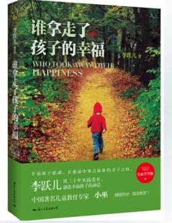 791《关于这本书》-1《谁拿走了孩子的幸福》