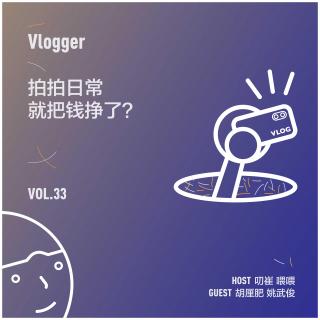 Vol.33 Vlog博主：拍拍日常就把钱挣了？