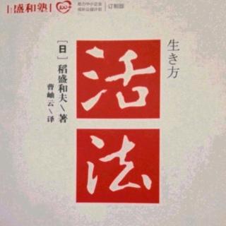 《活法》三 ‘喜欢’燃起热情 P085--P090页 20190722