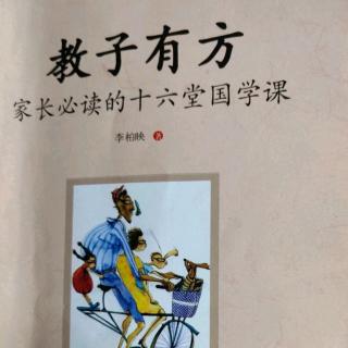 《教子有方》第一讲至要莫若教子2