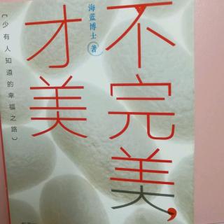 《不完美才完美》1、（第四种幸福）