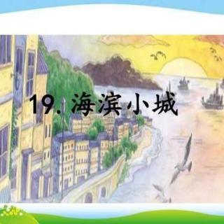 19、海滨小城