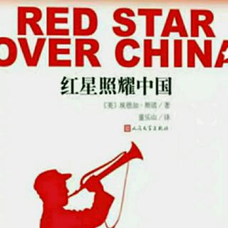 《红星照耀中国》――死亡和捐税