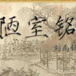 《陋室铭》作者：刘禹锡