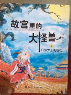 故宫里的大怪兽7—5屋里来了八匹马