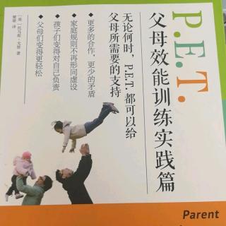PET父母效能训练实践篇第五章4