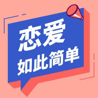 6.挽回第二阶段：情感保鲜术——让你们的关系更甜蜜稳固（上）