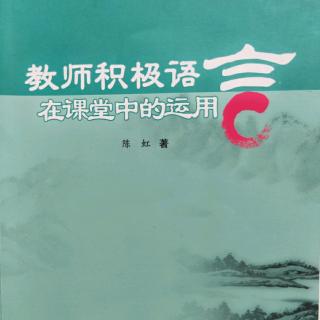 怡人读书《教师积极语言在课堂中的运用》