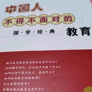 中国人不得不面对的国学经典教育P11—P30（第三遍）