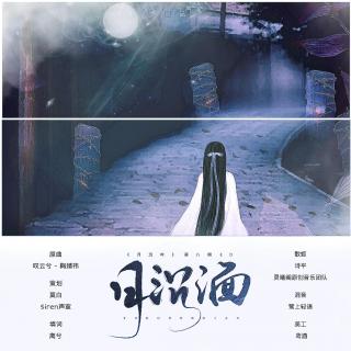 《月沉吟》履霜踏雪（八）ed-月沉湎