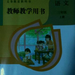 部编人教版小学语文教参三上6秋天的雨