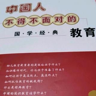 中国人不得不面对的国学经典教育P31—P60（第三遍阅读）