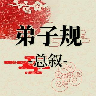 019《弟子规》总叙